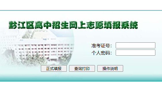 黔江區高中招生網上志愿填報系統
